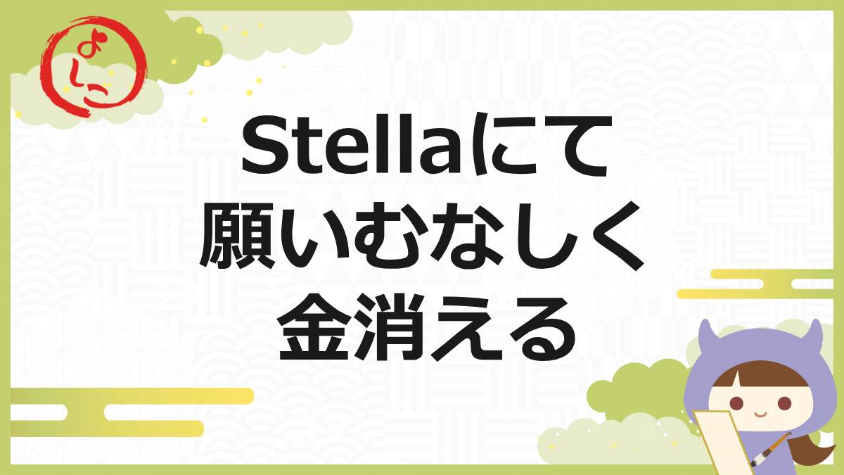 Stellaの一句