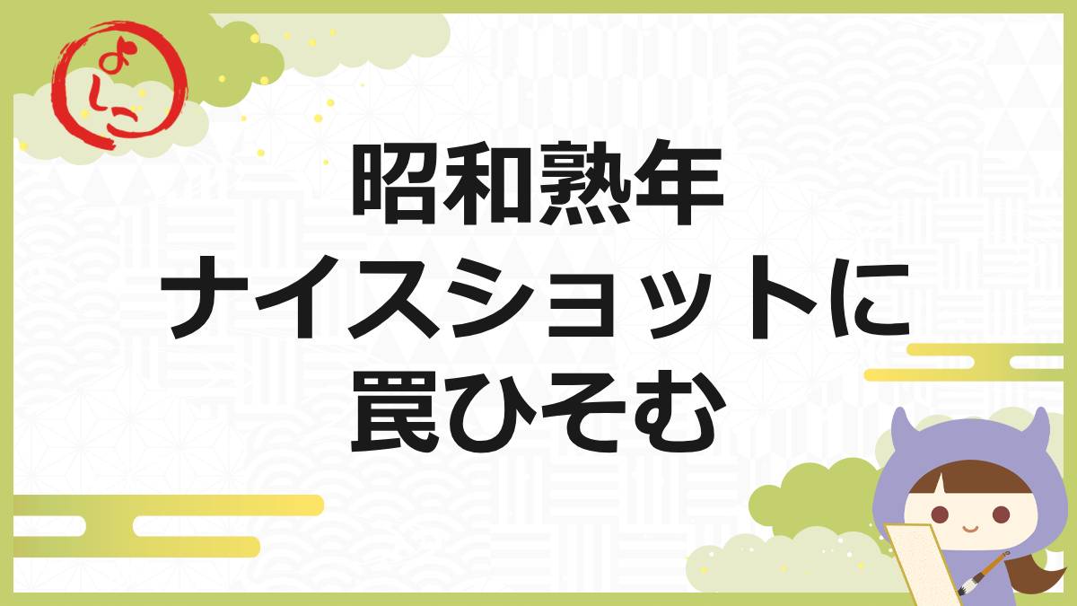 昭和熟年ナイスショットの一句