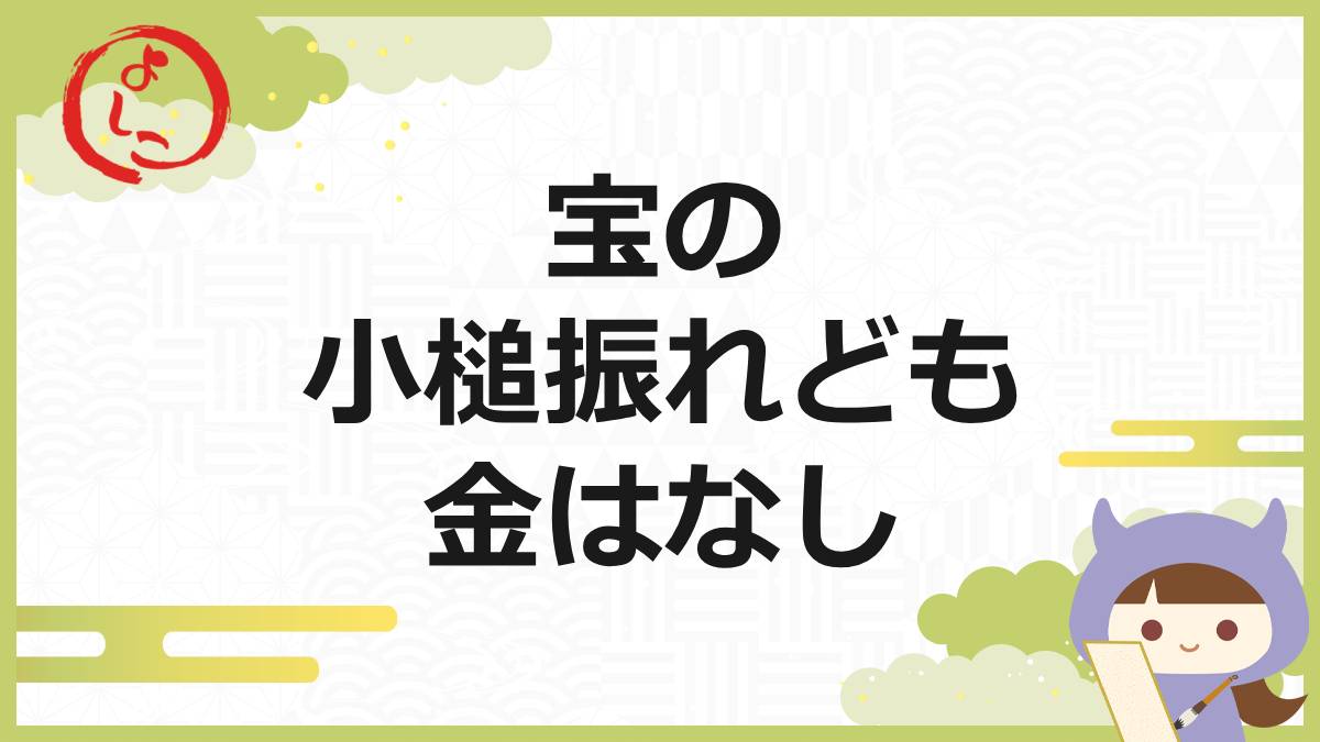 宝の小槌の一句