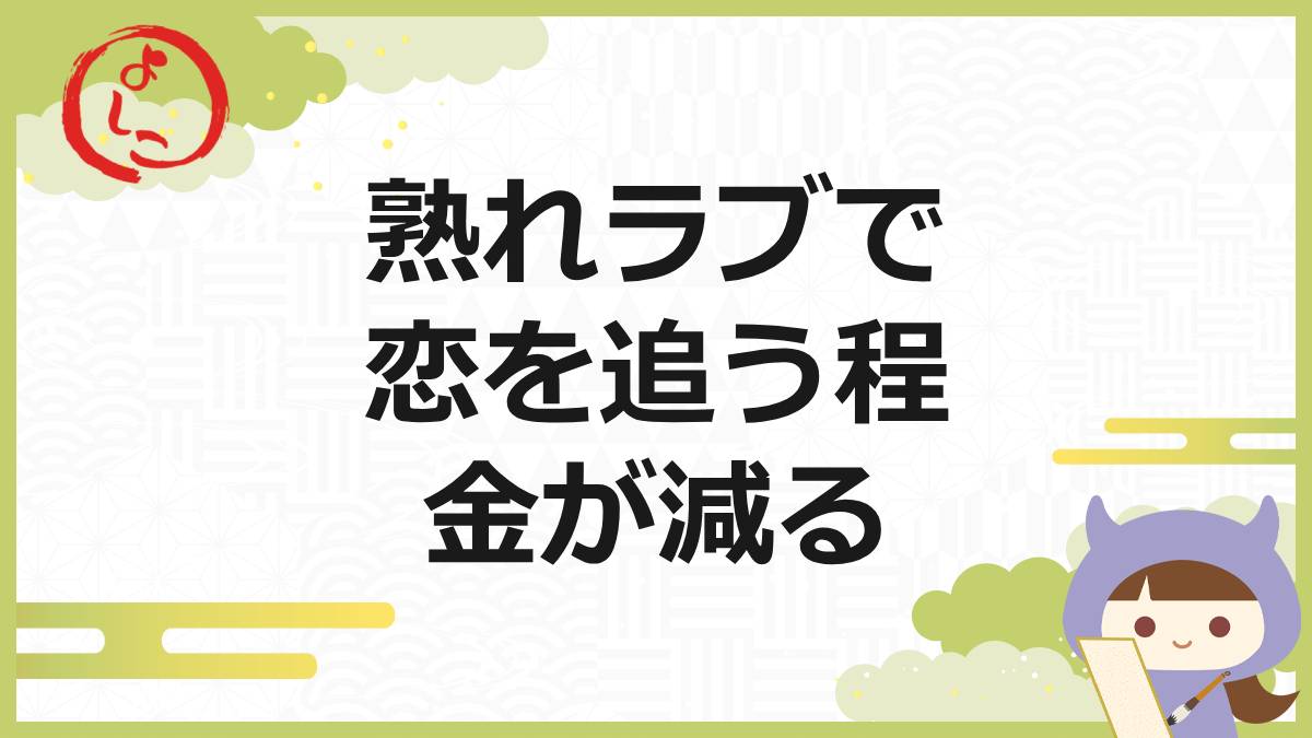 熟れラブ