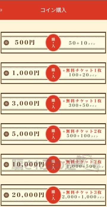 恋熟レトロの課金