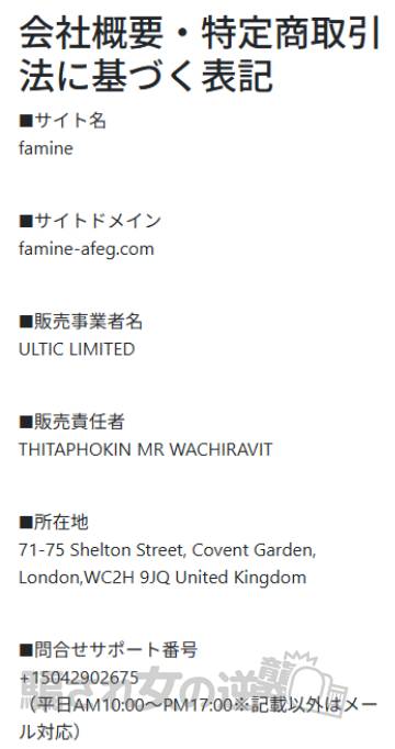 famine特商法