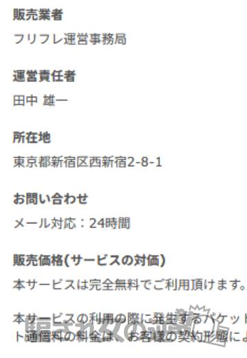 フリフレの特商法