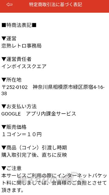 恋熟レトロの特商法