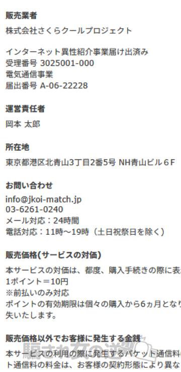 J恋マッチの特商法