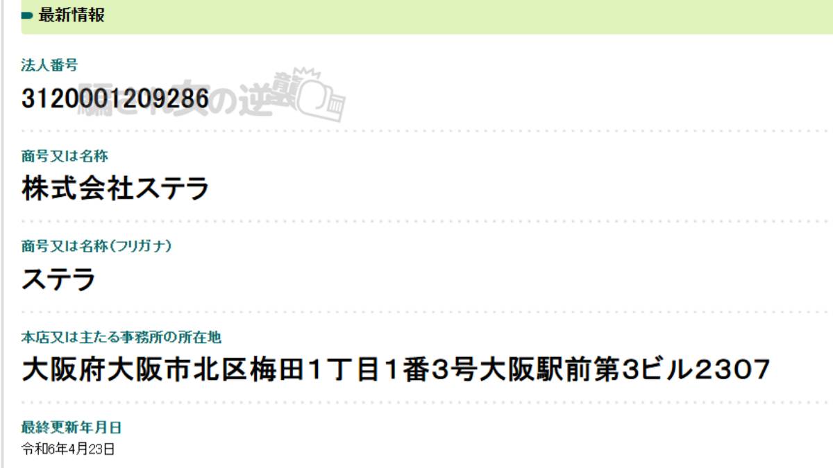 株式会社ステラの法人登記