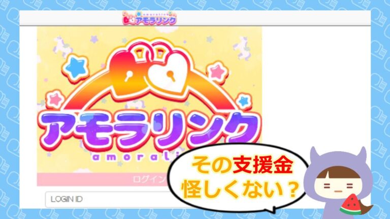 アモラリンクのアイキャッチ