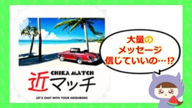 近マッチはサクラがいる?怪しい出会い系アプリの評判・口コミを調査💓