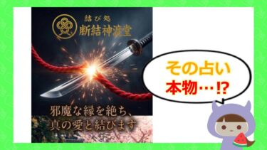 結び処 断結神渡堂は占い詐欺⁉🔮料金や口コミ・退会方法をチェック！