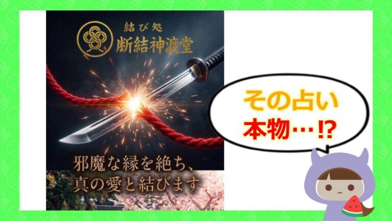結び処 断結神渡堂のアイキャッチ
