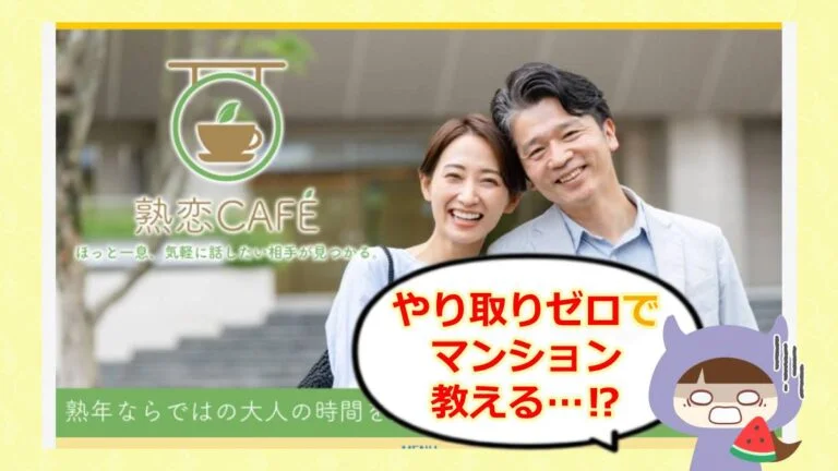 熟恋cafeのアイキャッチ
