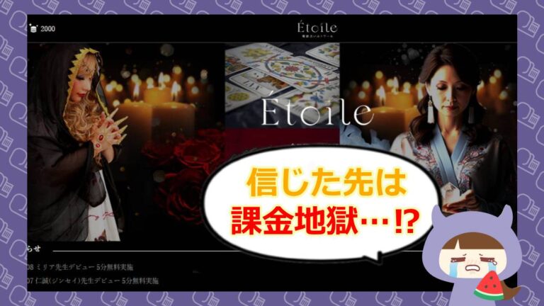 電話占いエトワールのアイキャッチ