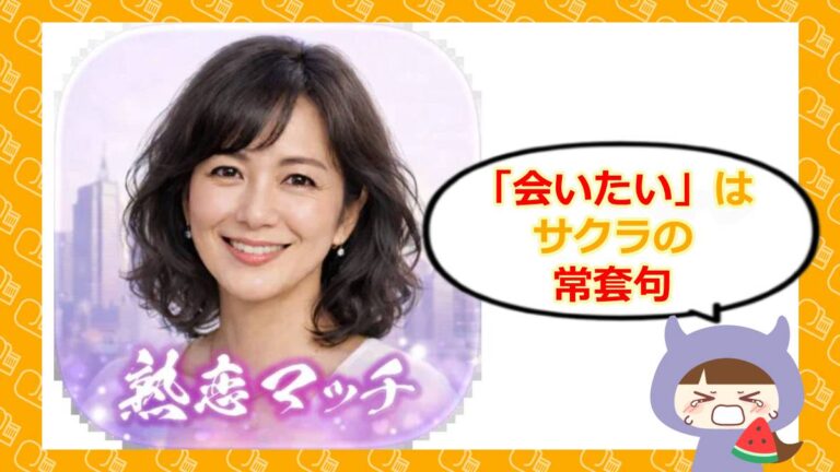 熟恋マッチのアイキャッチ