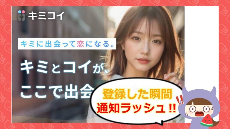キミコイのアイキャッチ