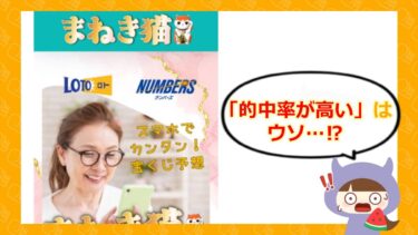 まねき猫宝くじ予想サイト詐欺？評判・口コミと返金の可能性を調査💰