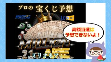 ミリオネアは宝くじ予想サイト詐欺?口コミや評判を徹底調査💰