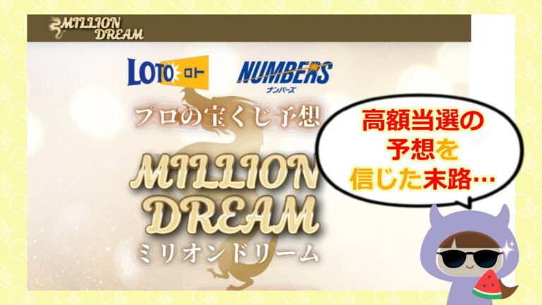 ミリオンドリームのアイキャッチ