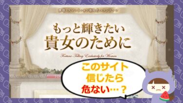 もっと輝きたい貴方のためには占い詐欺？！🔮退会方法や口コミをチェック