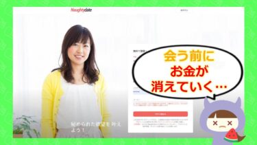 Naughtydate（ノーティーデート）は出会い系詐欺？評判やサクラ・口コミを徹底調査💓