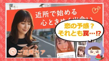 ご近所ペアの評判は？マッチングアプリ詐欺ってホント？口コミ・評判を徹底調査💓