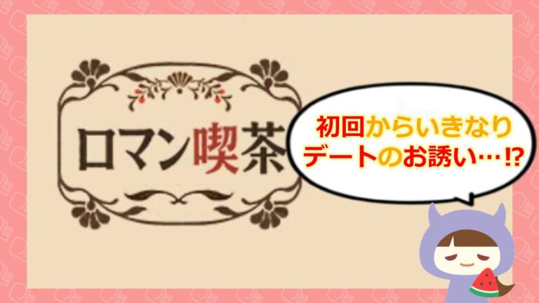 ロマン喫茶のアイキャッチ