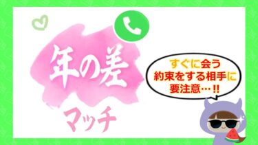 年の差マッチにサクラはいるの💓?アプリ版 サクラ line 口コミ 評判