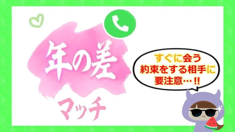 年の差マッチのアイキャッチ