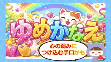 ゆめかなえは占い詐欺?!退会方法や評判を徹底検証🔮