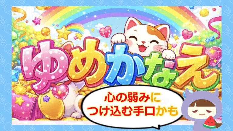 ゆめかなえのアイキャッチ