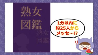 熟女図鑑はマッチングアプリ詐欺?評判やサクラ・口コミを徹底調査💔