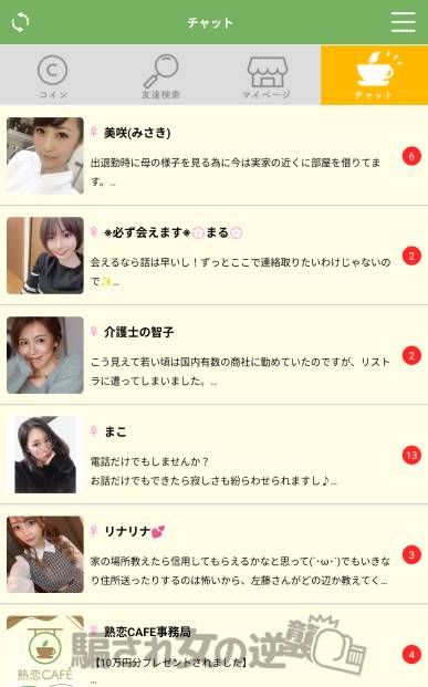 熟恋cafeサクラからメッセ続々と届く