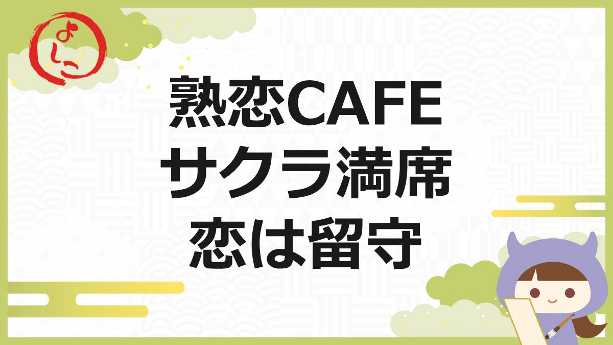 熟恋cafeの一句