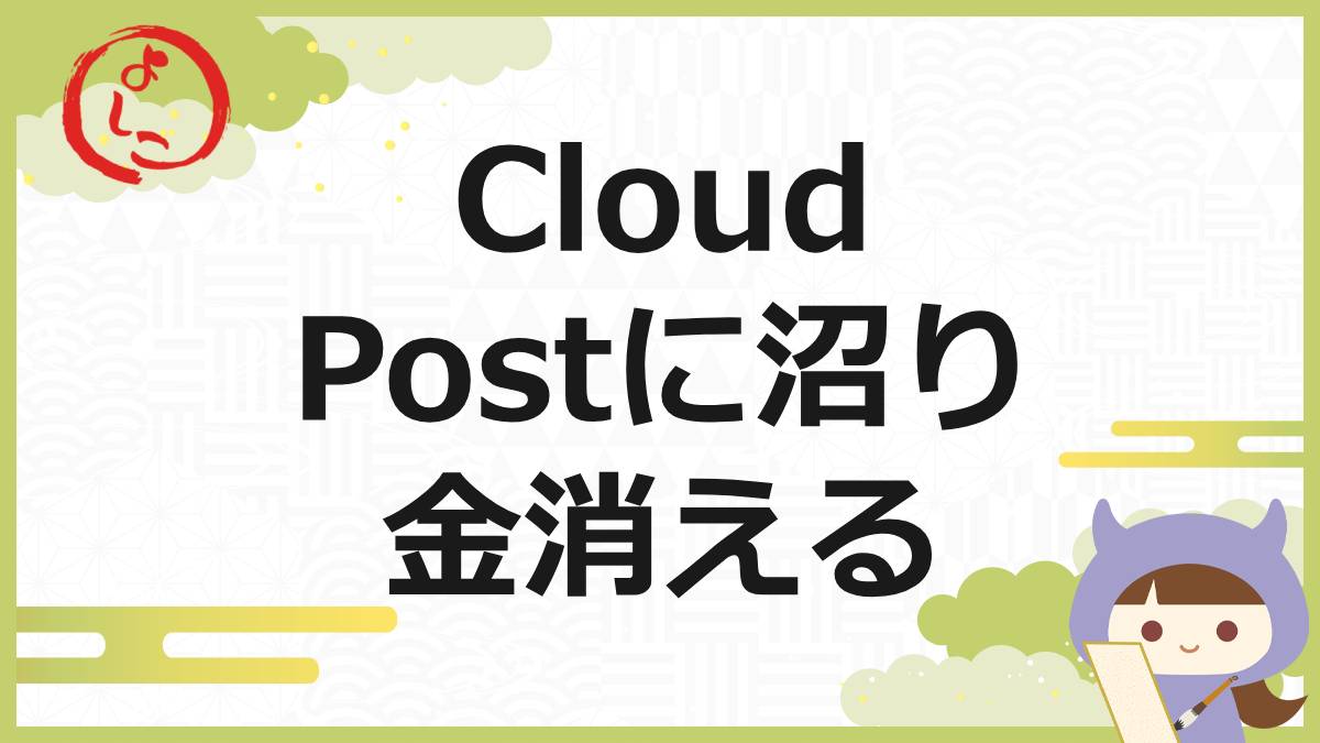 CloudPostの一句