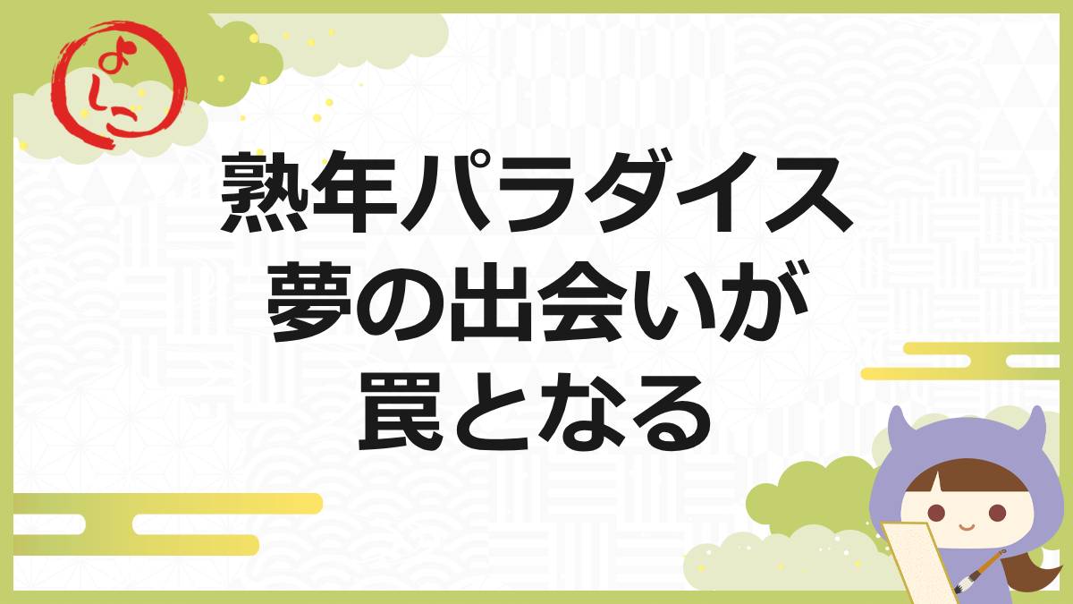 熟年パラダイスの一句