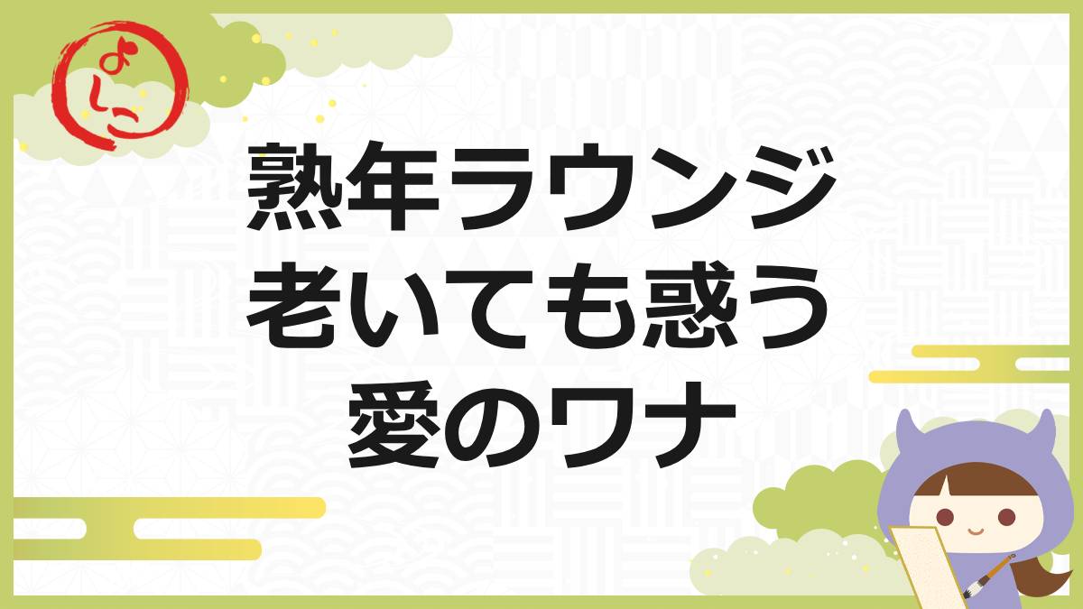 熟年ラウンジの一句