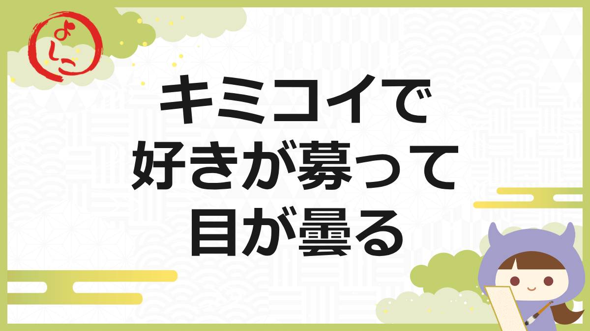 キミコイの一句