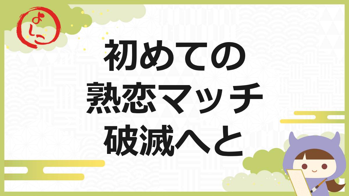熟恋マッチの一句
