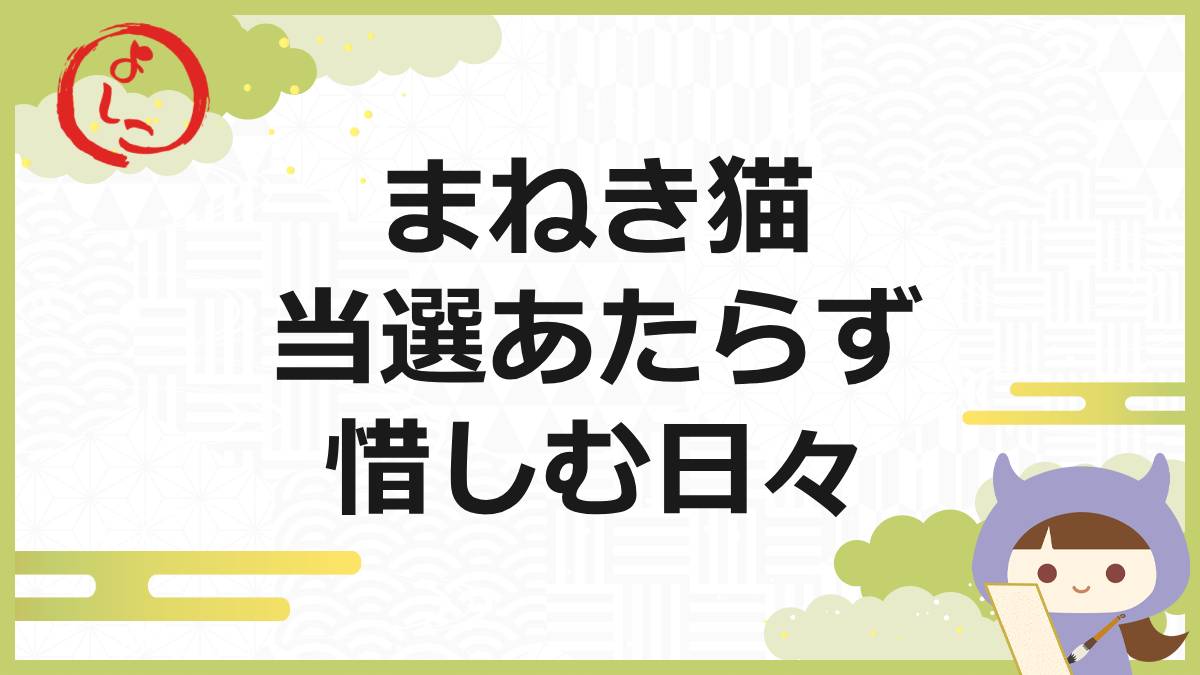 まねき猫の一句