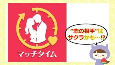 マッチタイムアプリは出会い系詐欺💓?サクラ・口コミ・評判