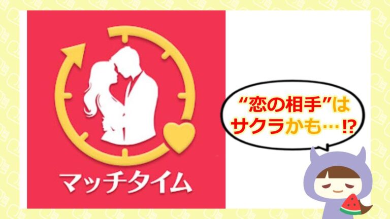 マッチタイムのアイキャッチ