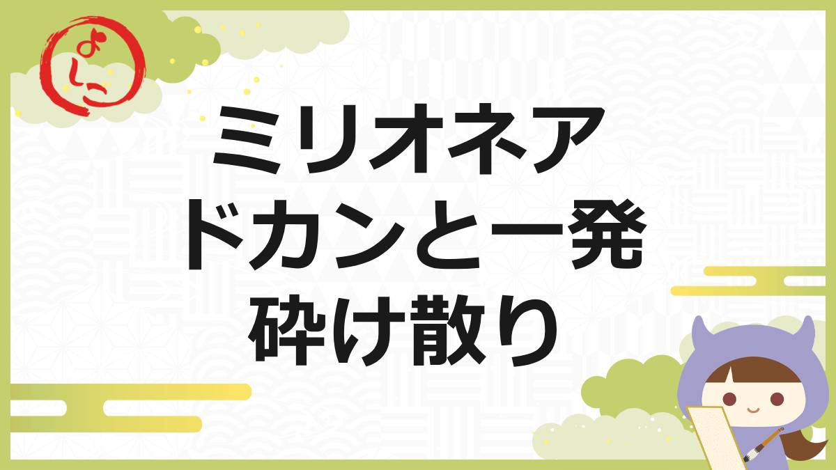 ミリオネアの一句