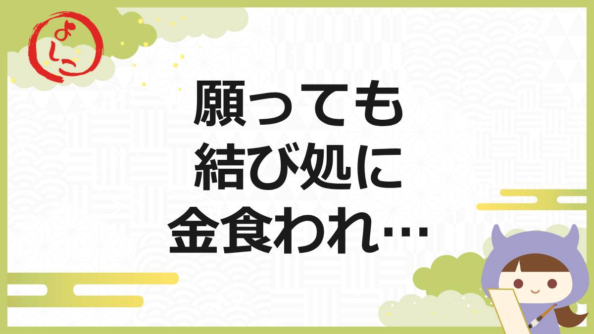 結び処 断結神渡堂の一句