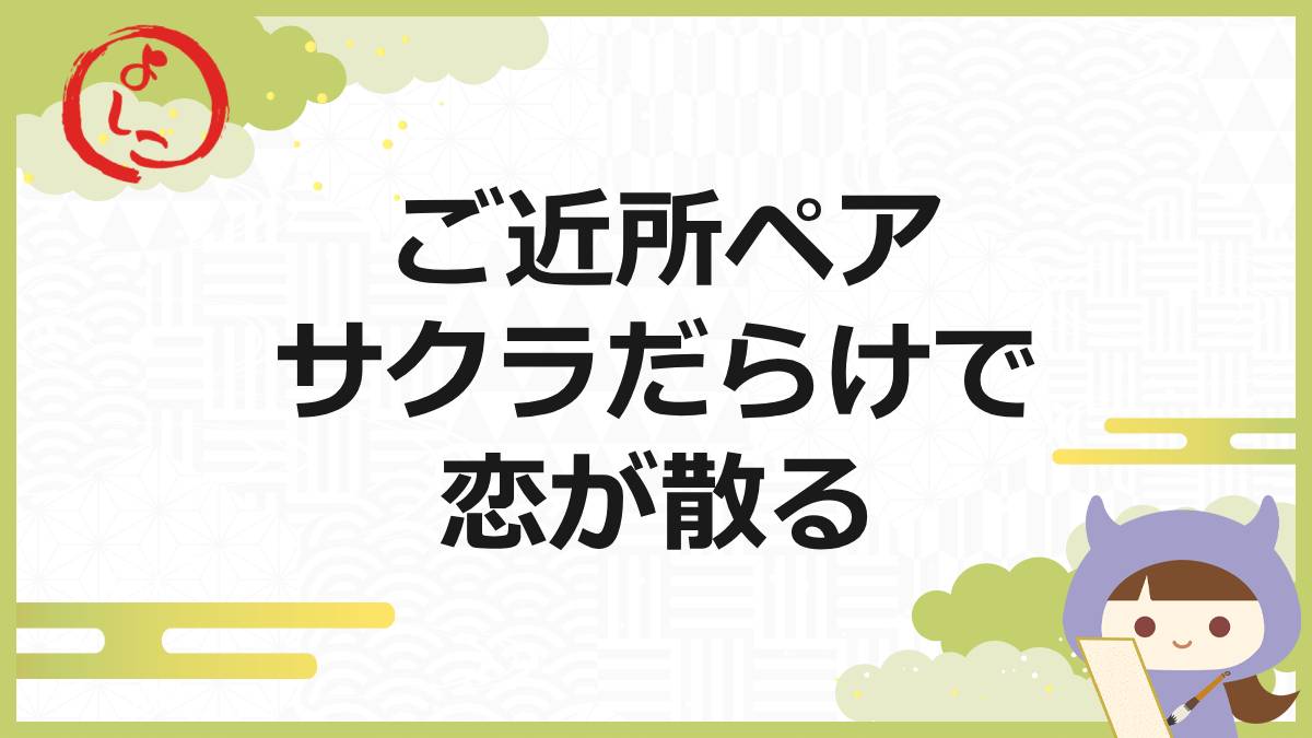 ご近所ペアの一句