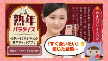 熟年パラダイスのアプリにサクラはいるの?口コミ・評判はどう?