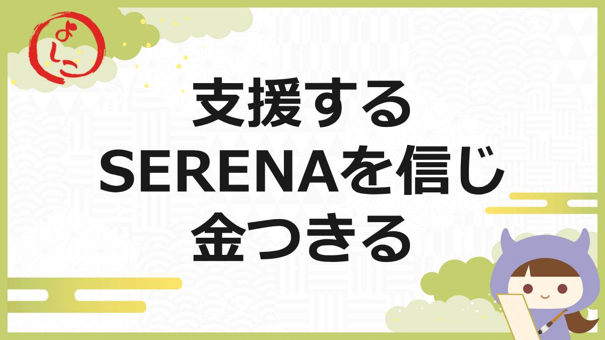 セレナの一句