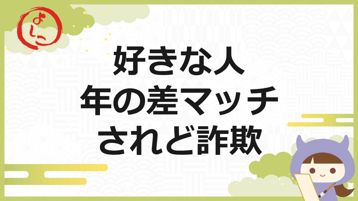 年の差マッチのアイキャッチ