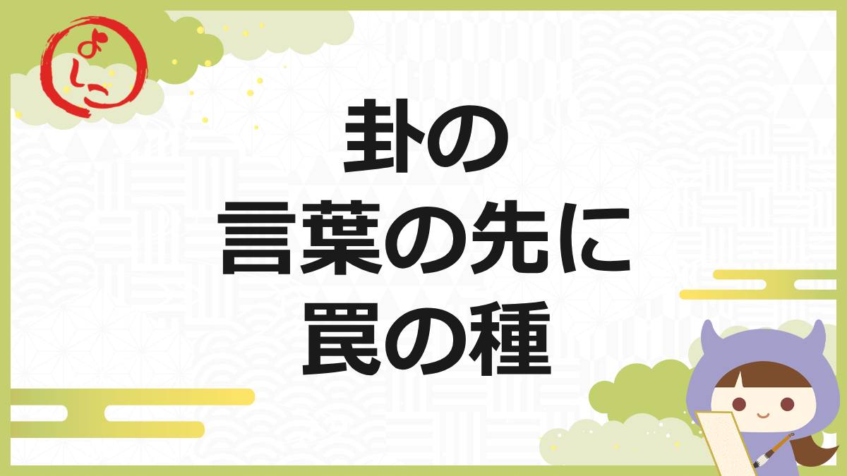 卦の一句