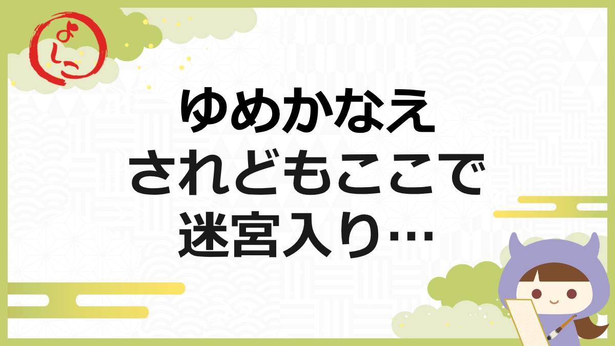 ゆめかなえの一句