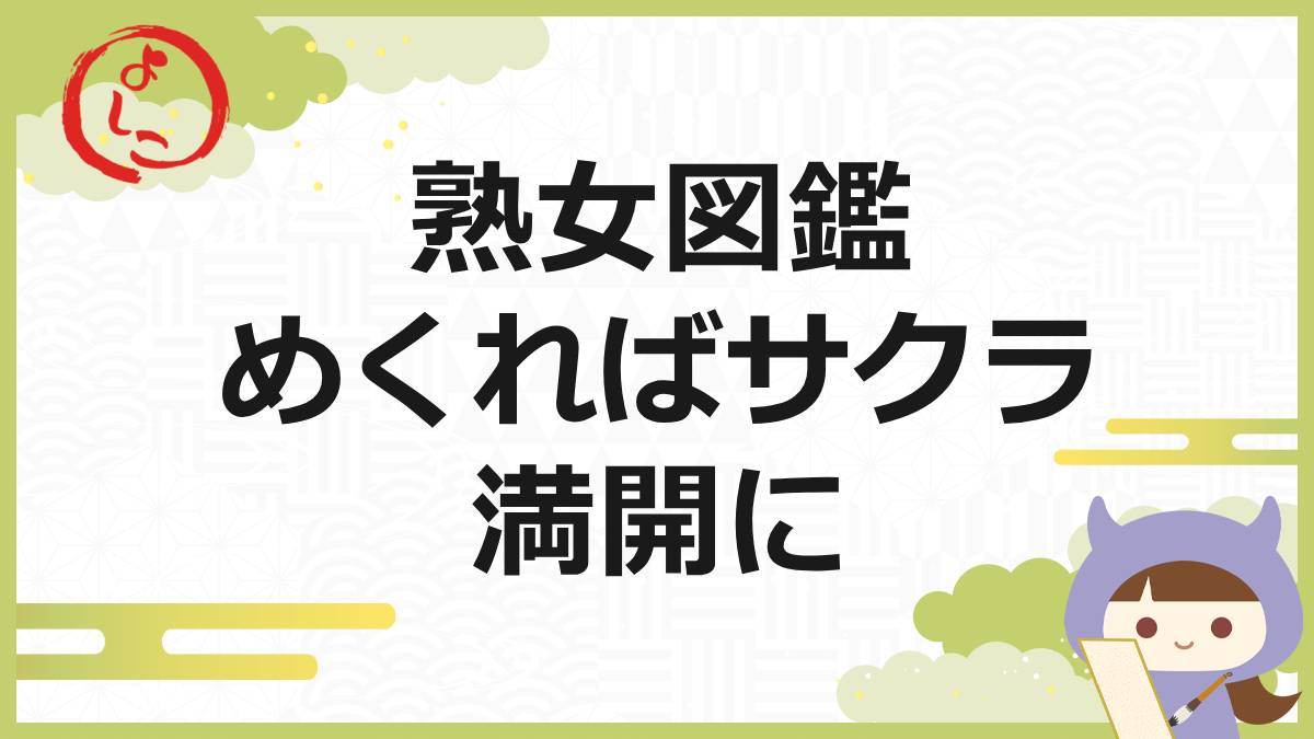 熟女図鑑の一句