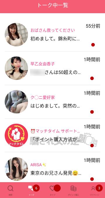 マッチタイムのサクラから複数のメッセ